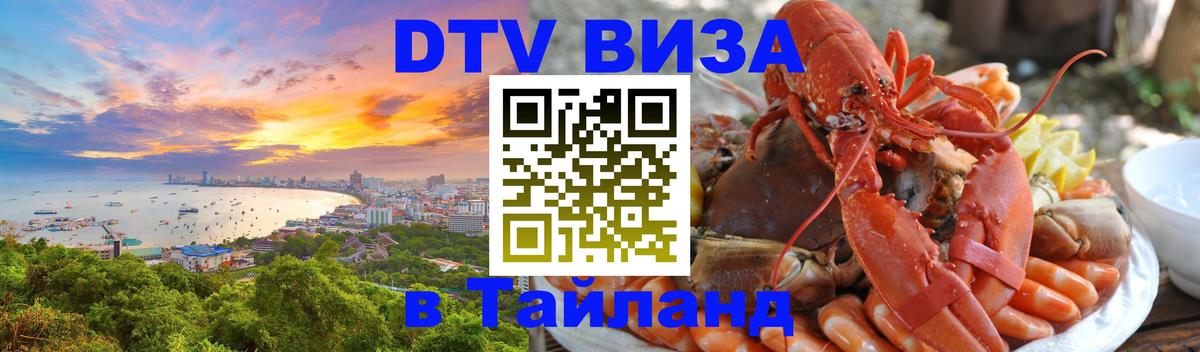 Электронная виза DTV в Тайланд 