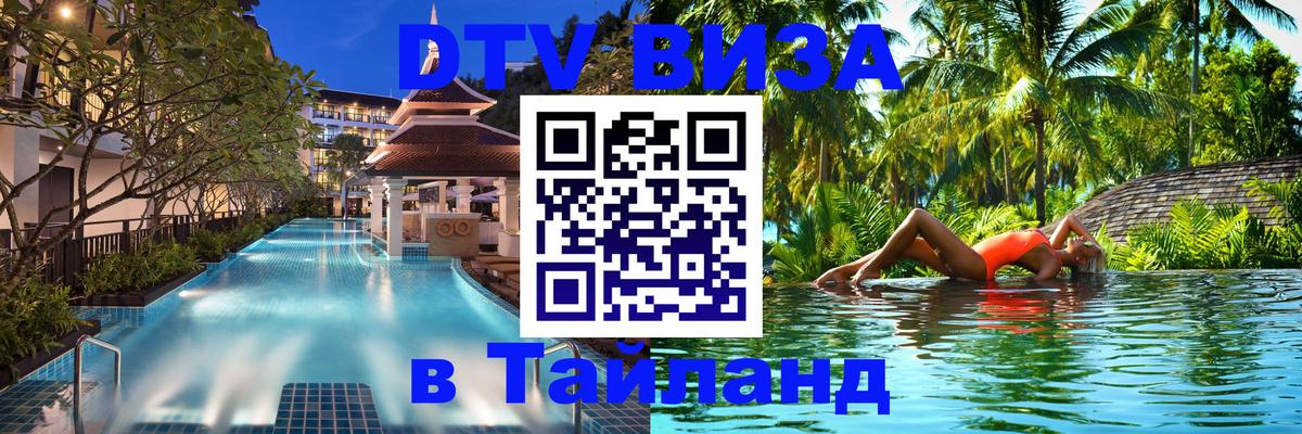 DTV (ДТВ) visa Таиланд 